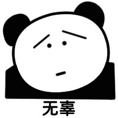  熊猫头表情包好几天不联系我了,别的小哥哥都代替你了