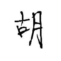  本站熊掌号粉丝小小的陆嘉玲要的姓胡的图片头像