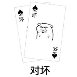  微信表情包抖音扑克牌对a要不起