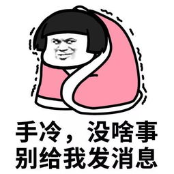  表情包天冷了,裹紧我的小被子