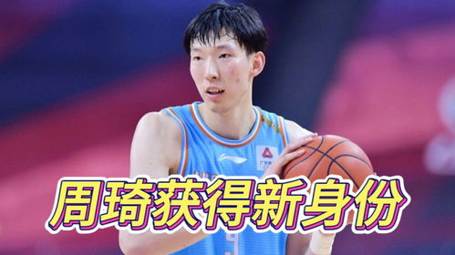  国际篮联官宣周琦最新身份,徐杰被爆玩弄女生感情,杨鸣不在骂人