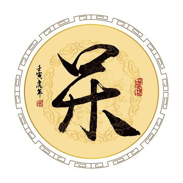  楚字