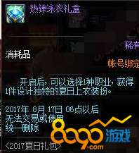  dnf热辣泳衣礼盒可以交易吗2017夏日套赠送上衣是绑定的吗今年购买的夏日套会直接赠送玩家一个热辣泳衣礼盒奖励,对于这个赠送的上衣大家的第一反映就是这个道具是帐号绑定的么,可不可以交易?肯定的告诉大家这个礼盒是帐号绑定的,就是说赠送的上衣实际上是?
