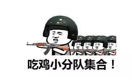 一起玩游戏表情包吃鸡