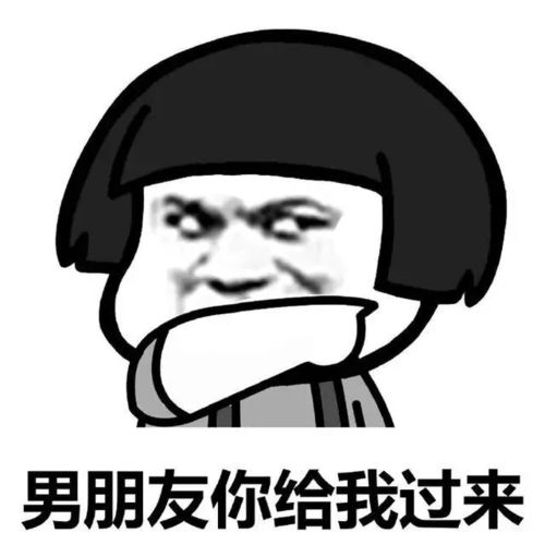  表情包男朋友你给我过来