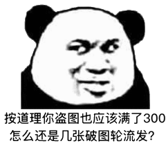  道理你盗图也该满了300,怎么还是几张破图轮流发