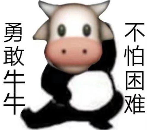  勇敢牛牛不怕困难什么梗