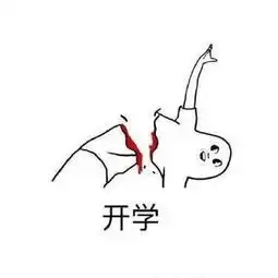  开学表情包下载开学表情包高清无水印极光下载站