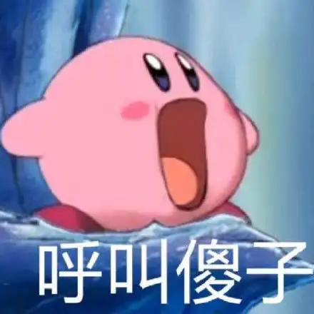  头像表情包丨可可爱爱的星之卡比