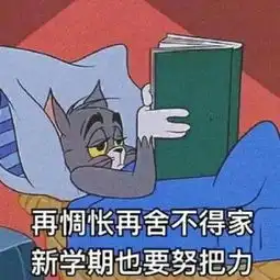  搞笑表情包面对即将开学,你慌了