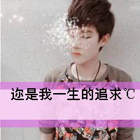  情侣头像一男一女唯美带字你是我一生的追求