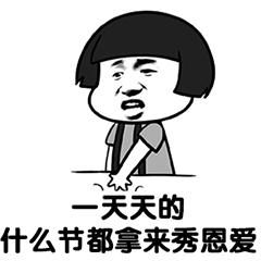  适合单身狗发的七夕搞笑表情包我也是有对象的人