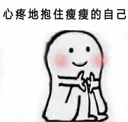  心疼的抱住胖胖的自己表情包,你不爱我了