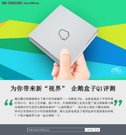  搜狐公众平台为你带来新视界企鹅盒子q1评测
