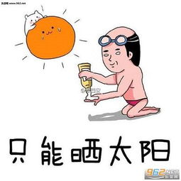  晒太阳晒到融化表情包别人晒房晒车我晒太阳表情包下载乐游网游戏下载