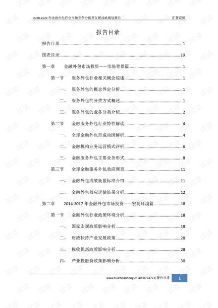  20182023年金融外包行业市场竞争分析及发展战略规划报告.pdf资源csdn文库