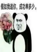  假如我追你成功率多少图片假如我追你表情包下载乐游网游戏下载