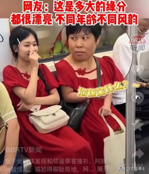  笑死,美女坐地铁发现和邻座大妈撞衫,二人表情亮了评论区更逗
