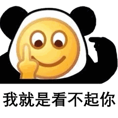  熊猫头表情i要我一直嘟嘟嘟吗