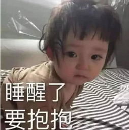  让男女听了瞬间变软的撒娇表情包睡醒了,要抱抱