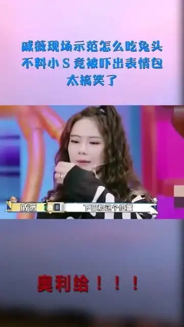  戚薇现场示范怎么吃兔头,不料小s竟被吓出表情包,太搞笑了