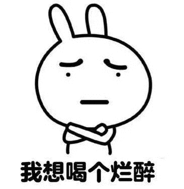  表情包烂醉系列,我想喝的烂醉,给你打电话,我真的离不开你
