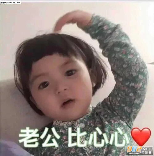  老婆比心心表情包图片老公比心心小女孩的表情包下载乐游网游戏下载
