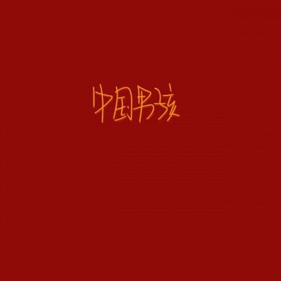  微信头像红旗高清图片