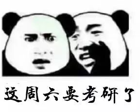  前方高能一大波考研表情包来袭