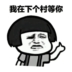  我在下个村等你土味情话表情包下载我在下个村等你土味情话表情包高清无水印版极光下载站