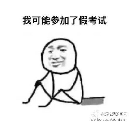  考试搞笑表情包