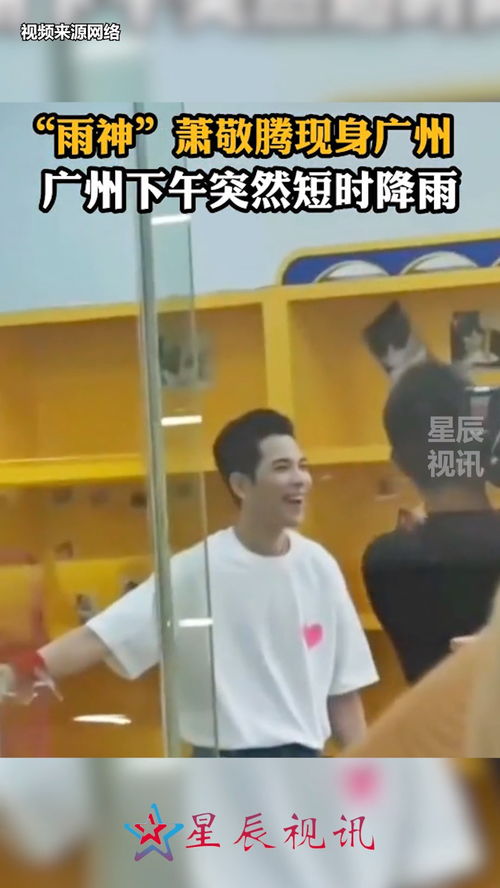  又应验了萧敬腾来广州后就下雨了,晴了许久的广州今日下午突降暴雨,网友萧敬腾还真在广州