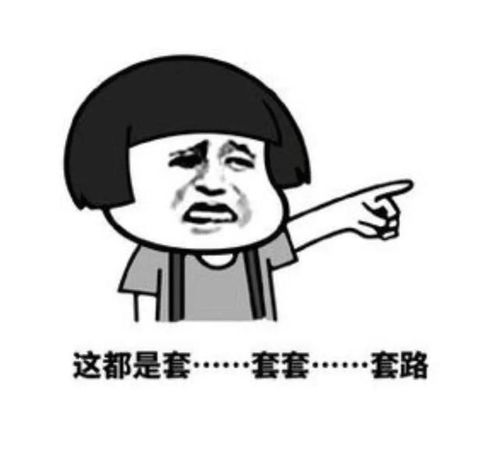  防火防盗防套路丨队长的千层套路真是防不胜防