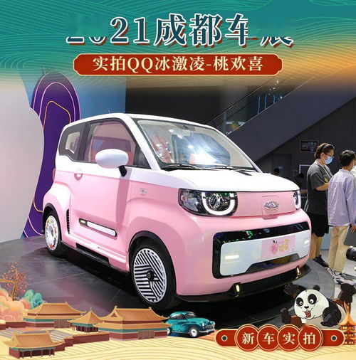  2021成都车展实拍qq冰激凌桃欢喜