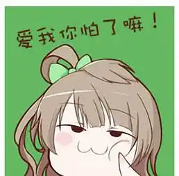 爱我表情包银子