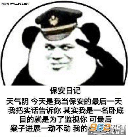  保安日记图片大全保安日记表情包下载乐游网游戏下载