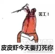  皮皮虾我们走表情包已被网友玩坏,这是个什么梗