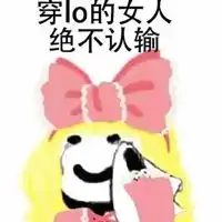  绝不认输原图表情包