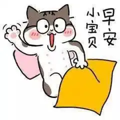  表情早上好表情包早安祝福表情图片腾讯网表情