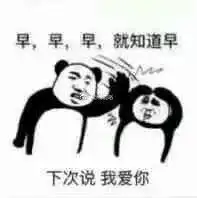  表情包老子醒了,快跟我说早安