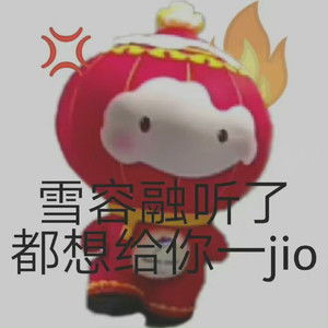  雪容融斗图表情包