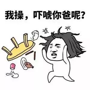  发脾气掀桌子表情包