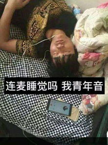  连麦吗我萝莉音是什么意思连麦吗我萝莉音表情包