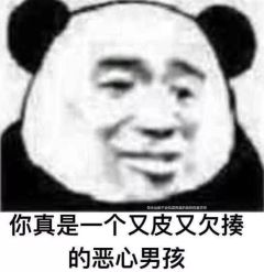  抖音你真是一个又皮又欠揍的女孩系列表情包大全
