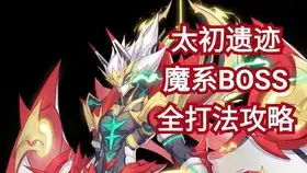  奥拉星手游太初遗迹高难副本合集