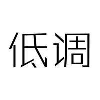  低调微信头像图片微信头像图片大全