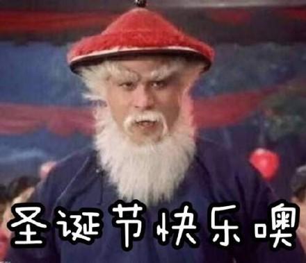  祝大家圣诞快乐表情包合集