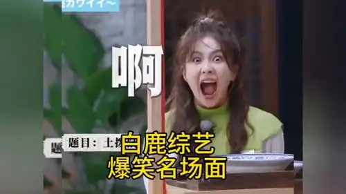  盘点白鹿综艺爆笑名场面,偶像包袱碎一地,妥妥的搞笑女明星