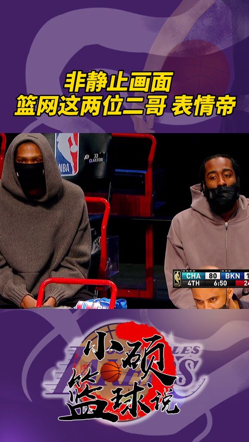  此时篮网领先30分,板凳席上这两位二哥,露出了落后30分的表情,僵硬帝