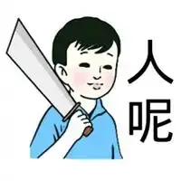  使命召唤表情包